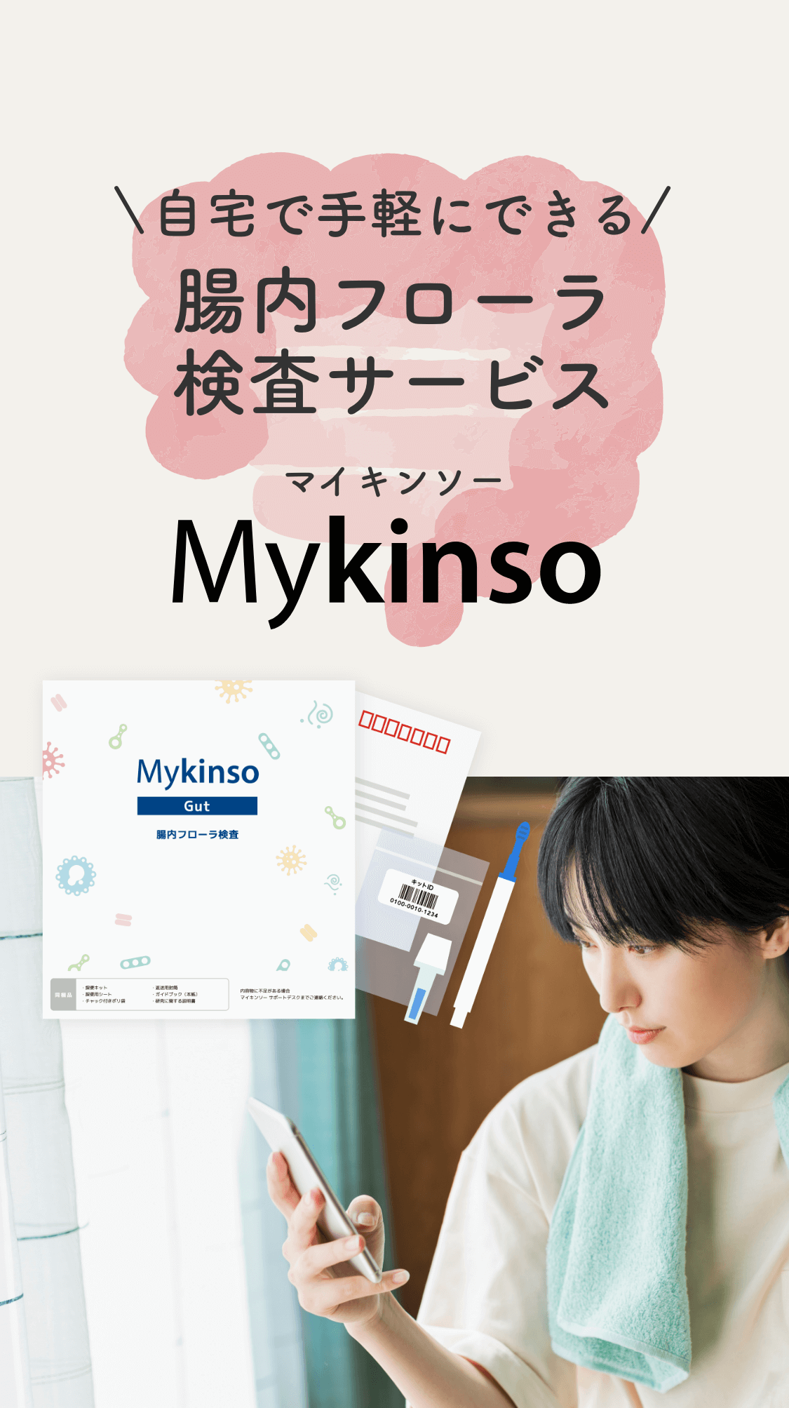 自宅でできる腸内フローラ検査サービス| Mykinso(マイキンソー)