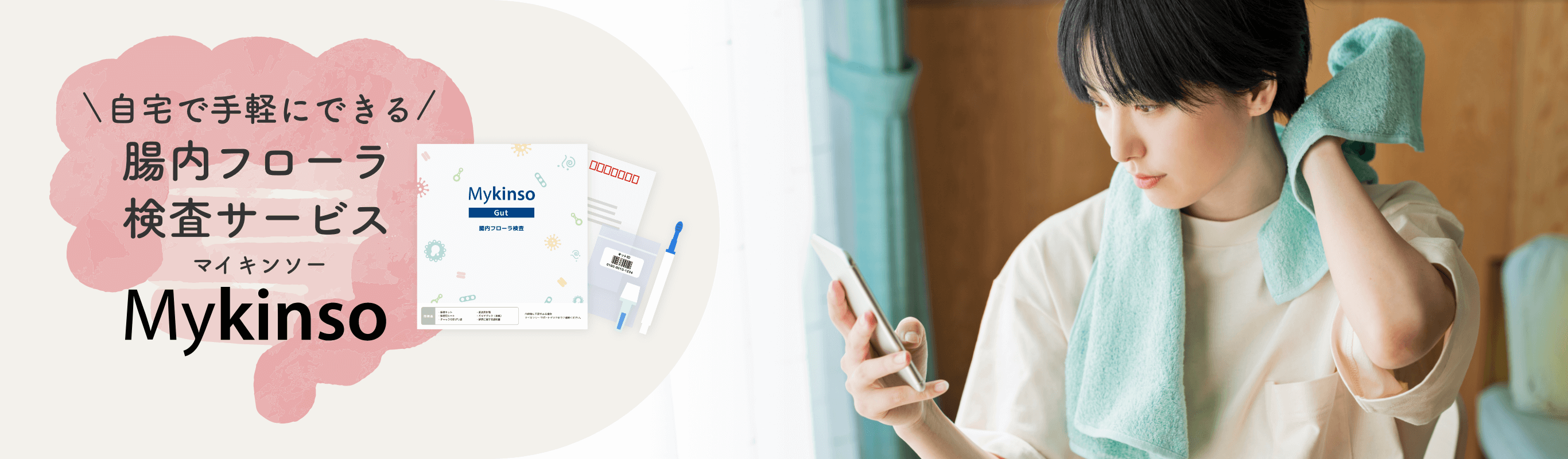 自宅でできる腸内フローラ検査サービス| Mykinso(マイキンソー)