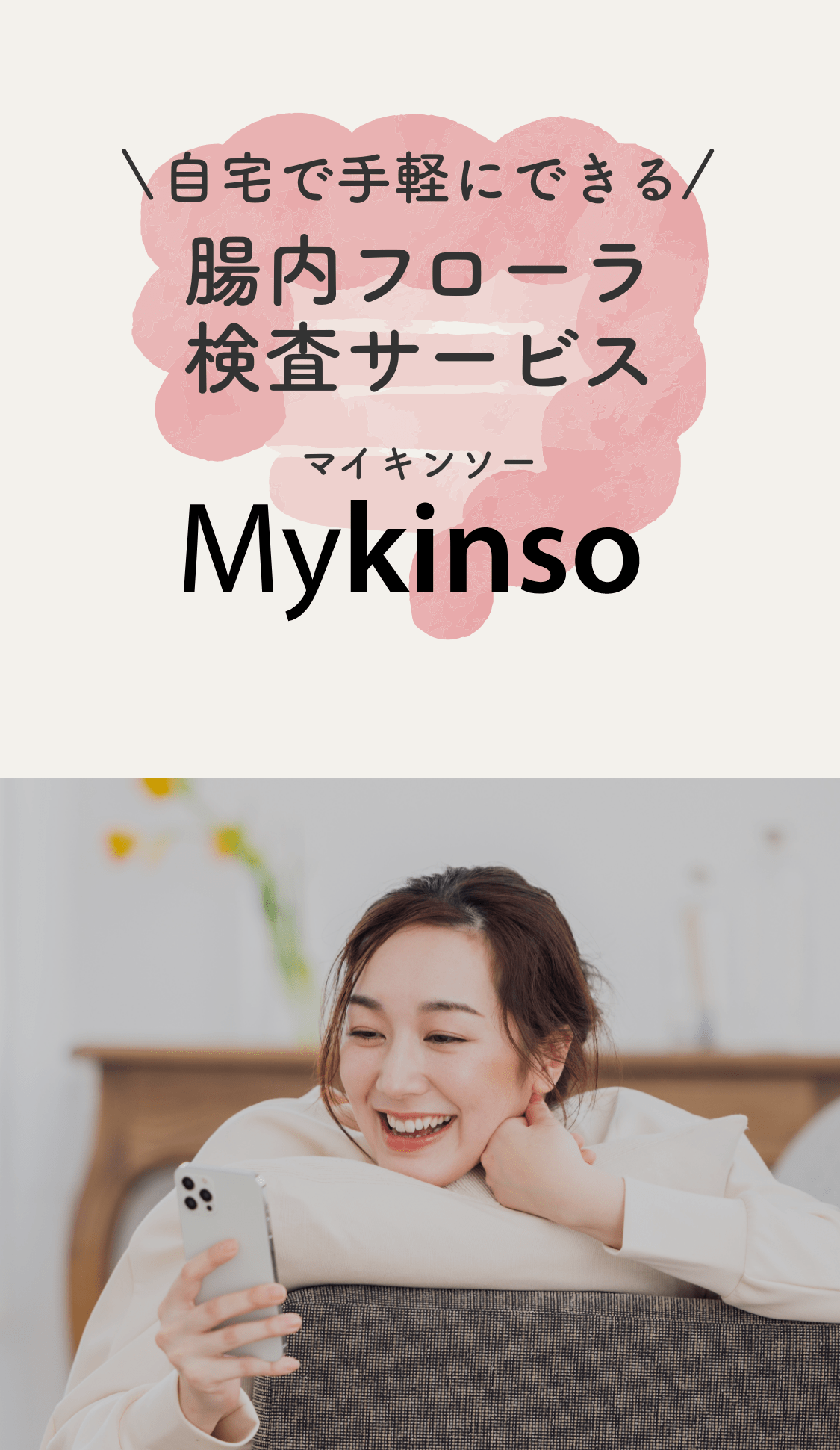 自宅で手軽にできる 腸内フローラ検査サービス Mykinso（マイキンソー）