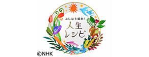 NHKの『あしたも晴れ!人生レシピ』で「Mykinso」が取り上げられました。
