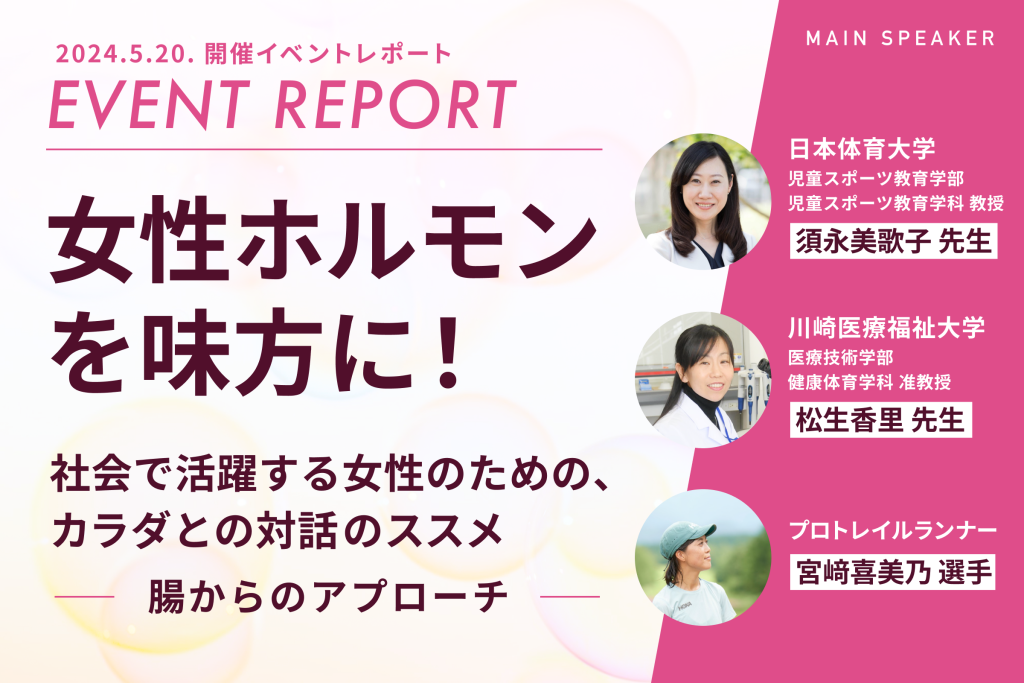 【セミナーレポート】女性ホルモンを味方に！社会で活躍する女性のための、カラダとの対話のススメー腸からのアプローチー