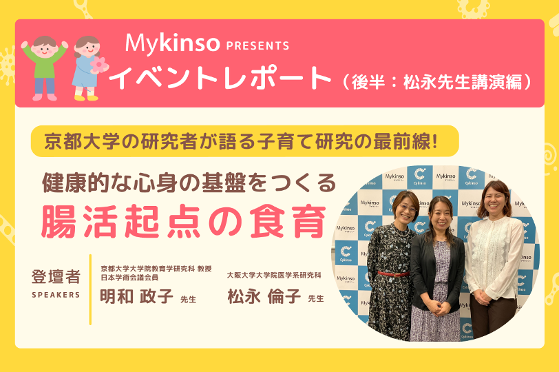 【セミナーレポート】京都大学の研究者が語る子育て研究の最前線！健康的な心身の基盤をつくる「腸活起点の食育」の重要性②