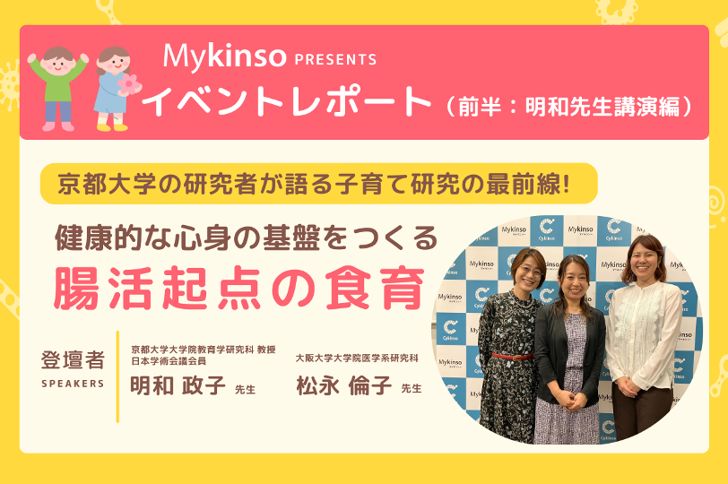 【セミナーレポート】京都大学の研究者が語る子育て研究の最前線！健康的な心身の基盤をつくる「腸活起点の食育」の重要性①