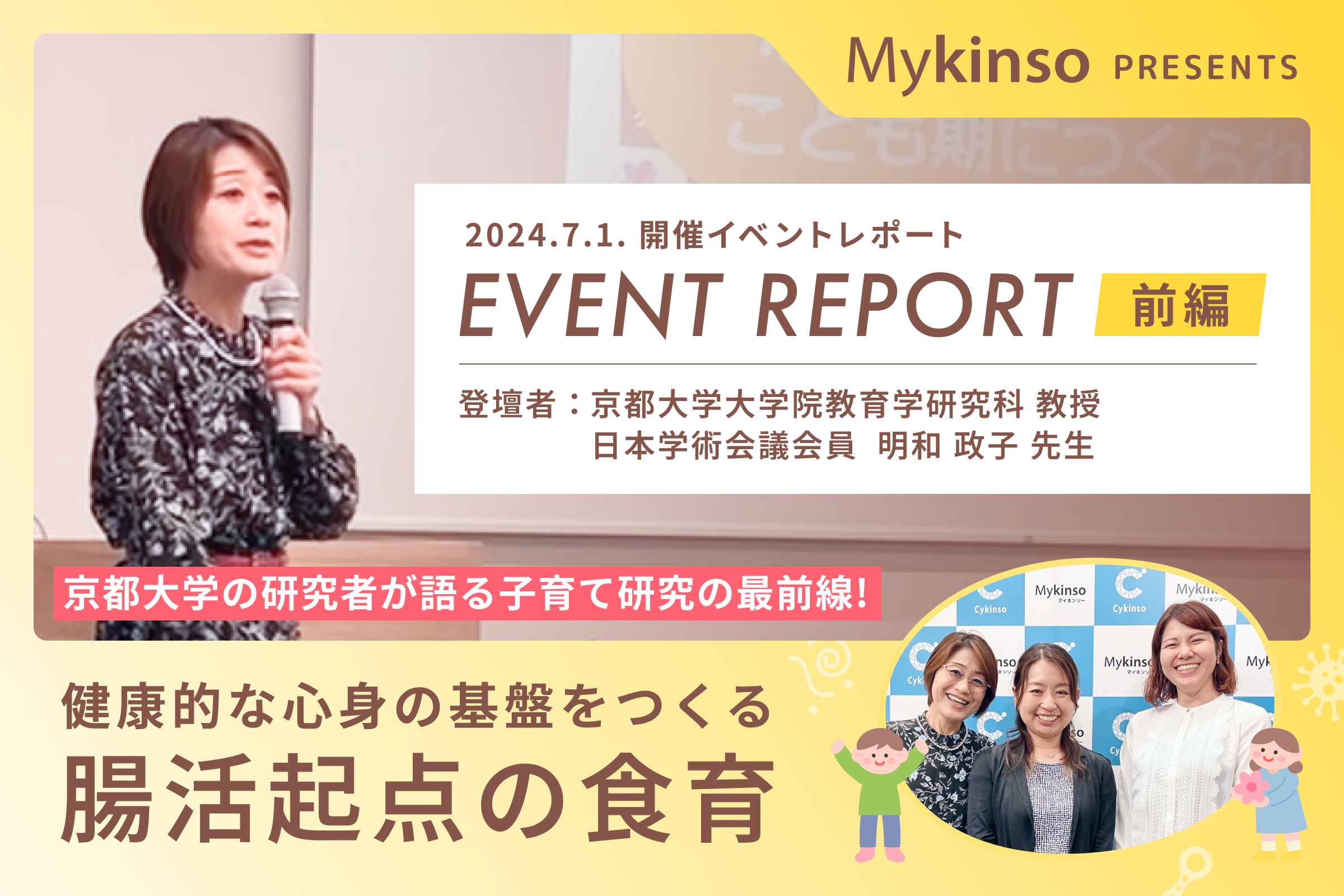 セミナーレポート】京都大学の研究者が語る子育て研究の最前線！健康的
