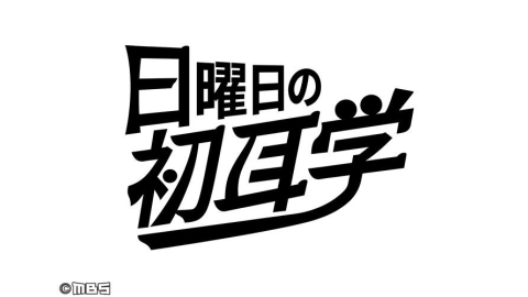 TBS『日曜日の初耳学』で「Mykinso」が取材協力をしました。