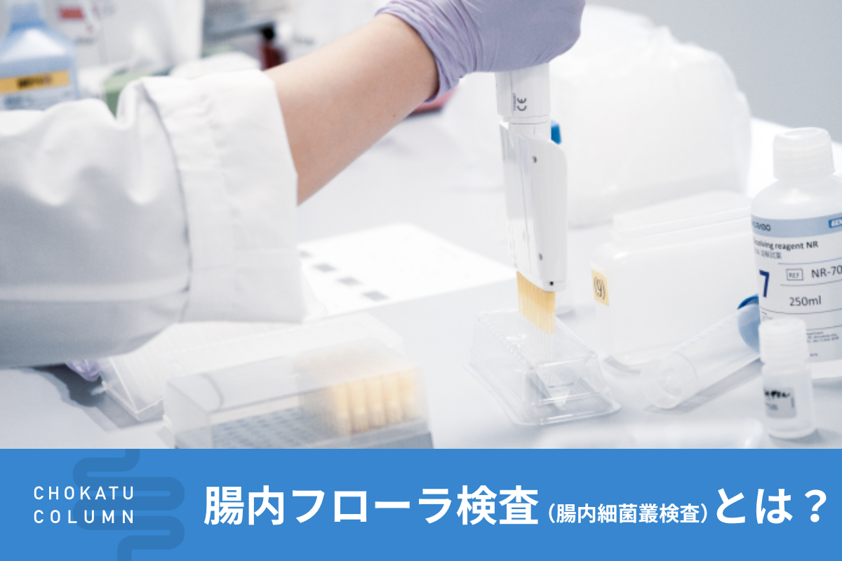 腸内フローラ検査（腸内細菌叢検査）とは？重要性やポイントについて
