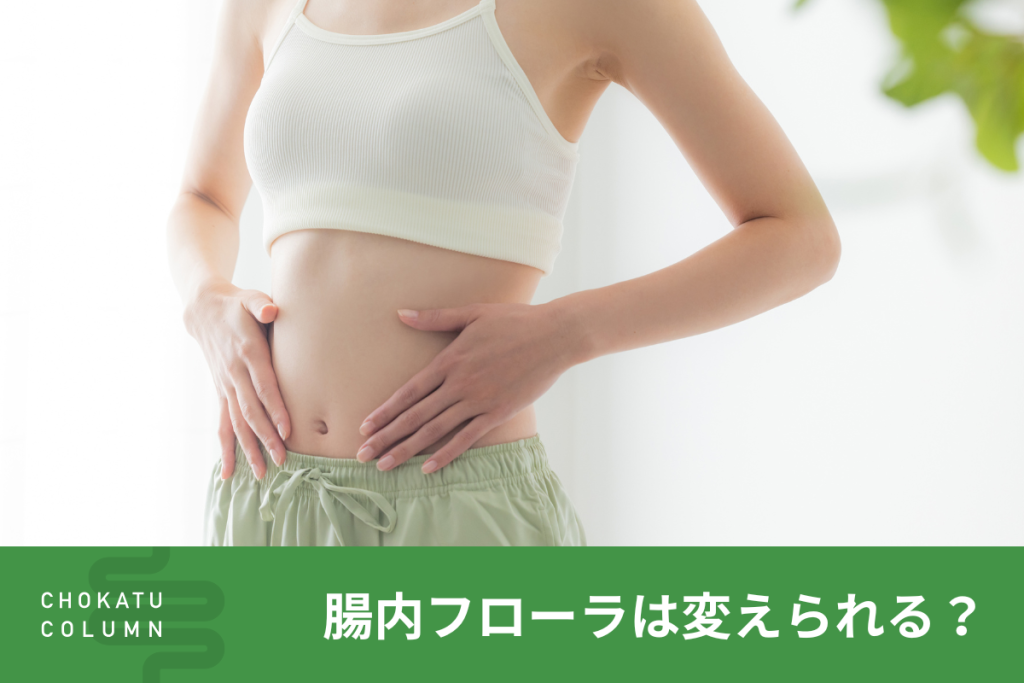 腸内フローラ（腸内細菌叢）を改善する方法について【管理栄養士監修】