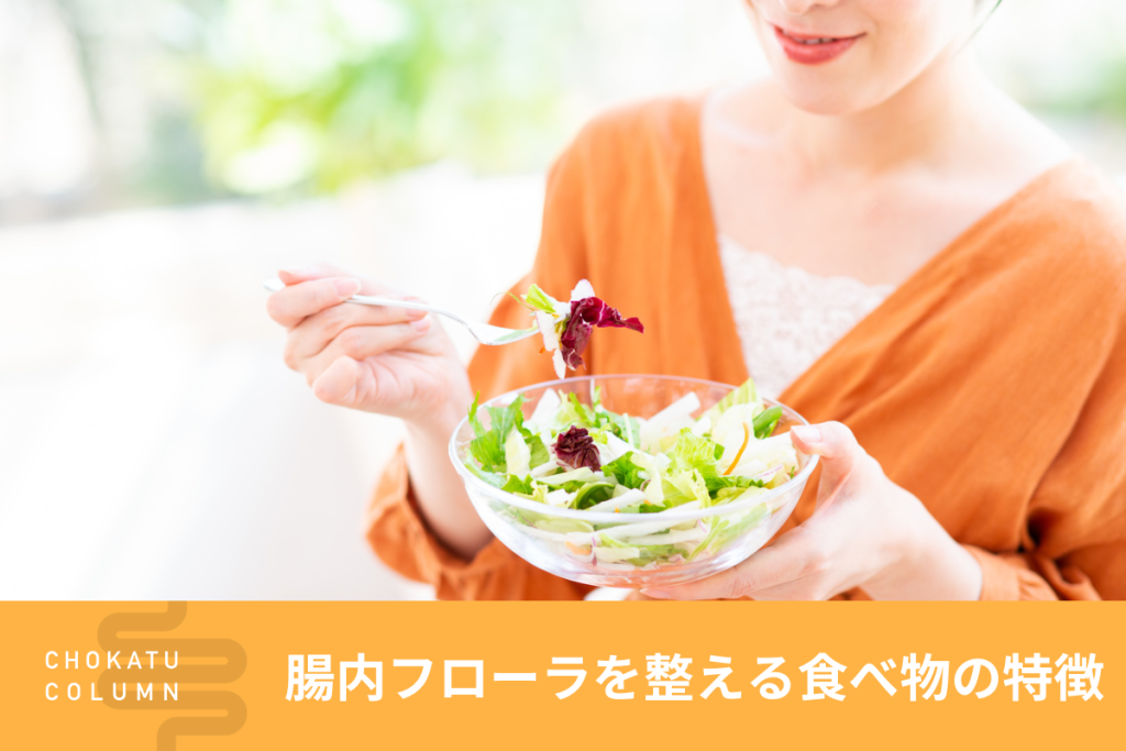 腸内フローラ（腸内細菌叢）を整える食べ物の特徴【管理栄養士監修】