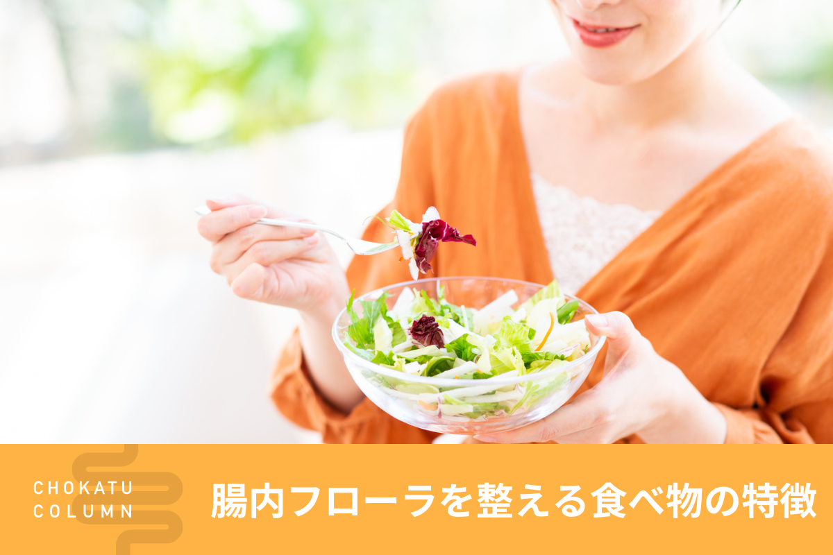 腸内フローラ（腸内細菌叢）を整える食べ物の特徴【管理栄養士監修