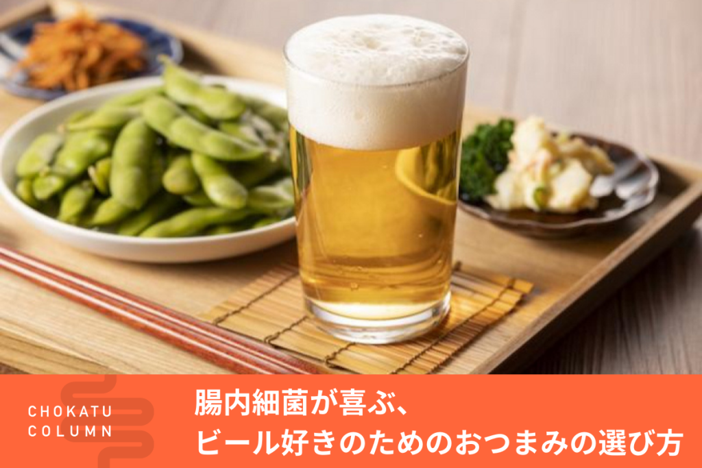 腸内細菌が喜ぶ、ビール好きのためのおつまみの選び方