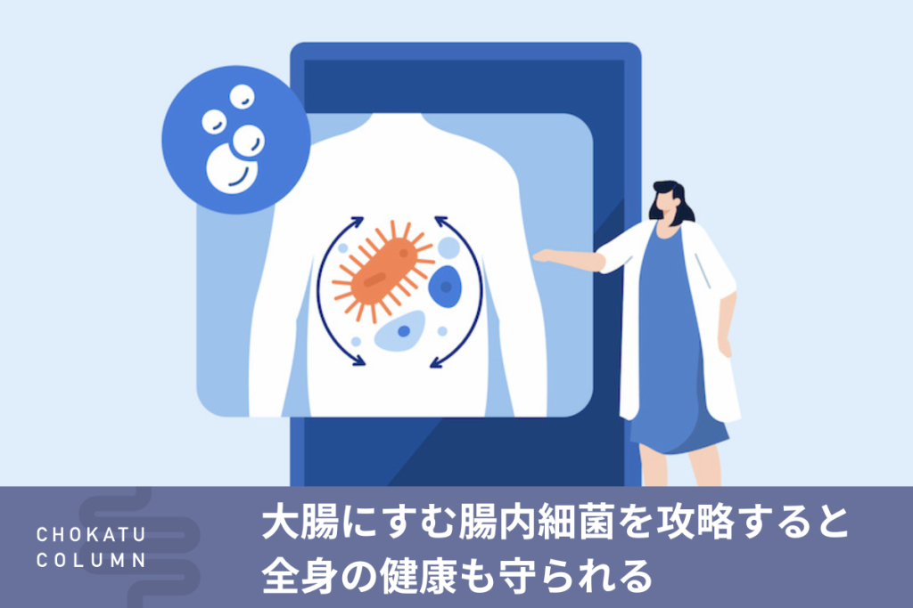 大腸にすむ腸内細菌を攻略すると全身の健康も守られる【辨野先生監修】