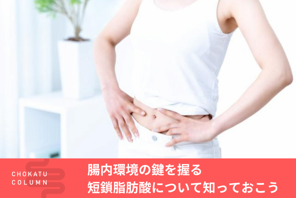 腸内環境の鍵を握る短鎖脂肪酸について知っておこう