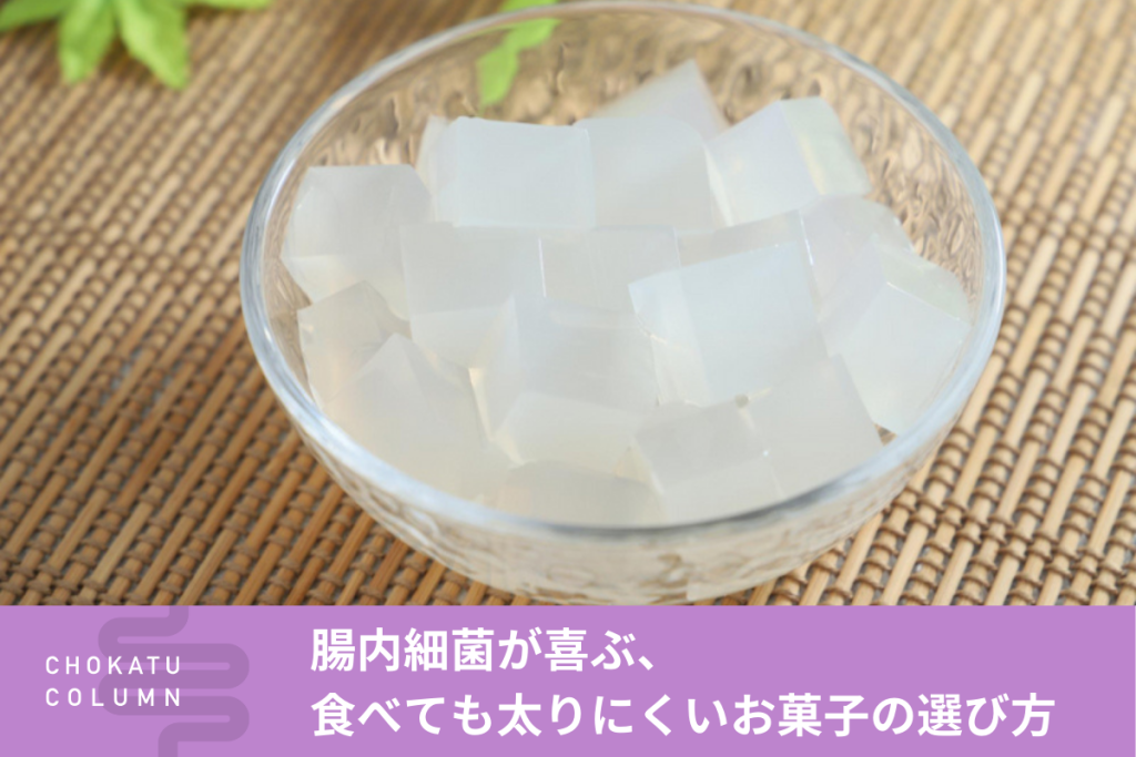 腸内細菌が喜ぶ、食べても太りにくいお菓子の選び方