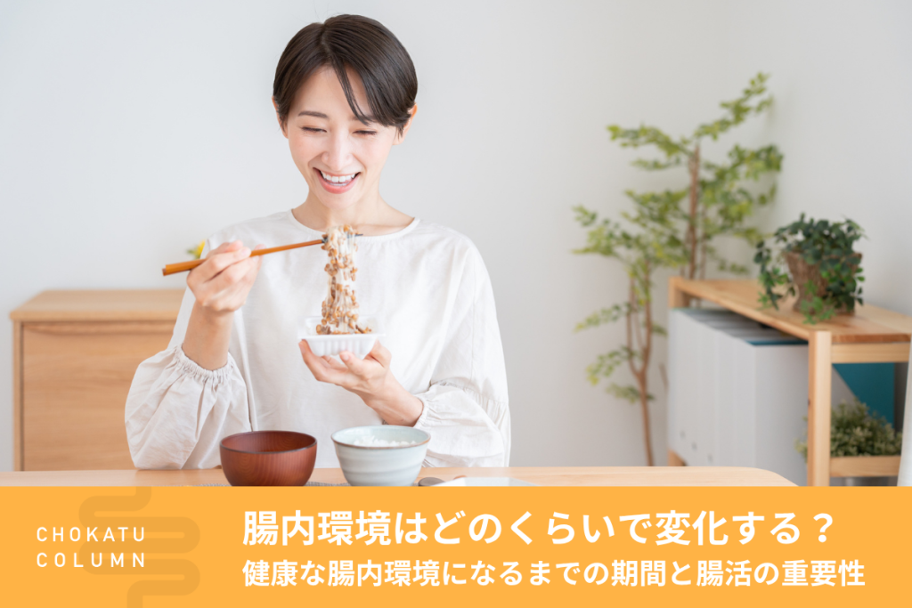 腸内環境はどのくらいで変化する？｜健康な腸内環境になるまでの期間と腸活の重要性【管理栄養士監修】