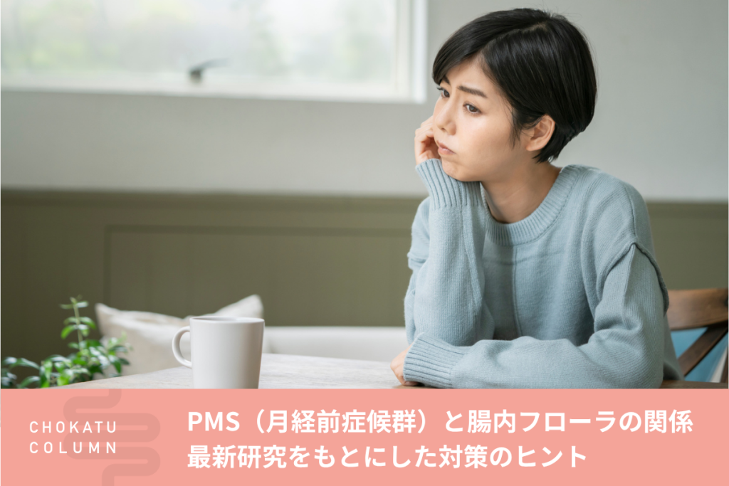 PMS（月経前症候群）と腸内フローラの関係｜最新研究をもとにした対策のヒント【近畿大学武田先生監修】