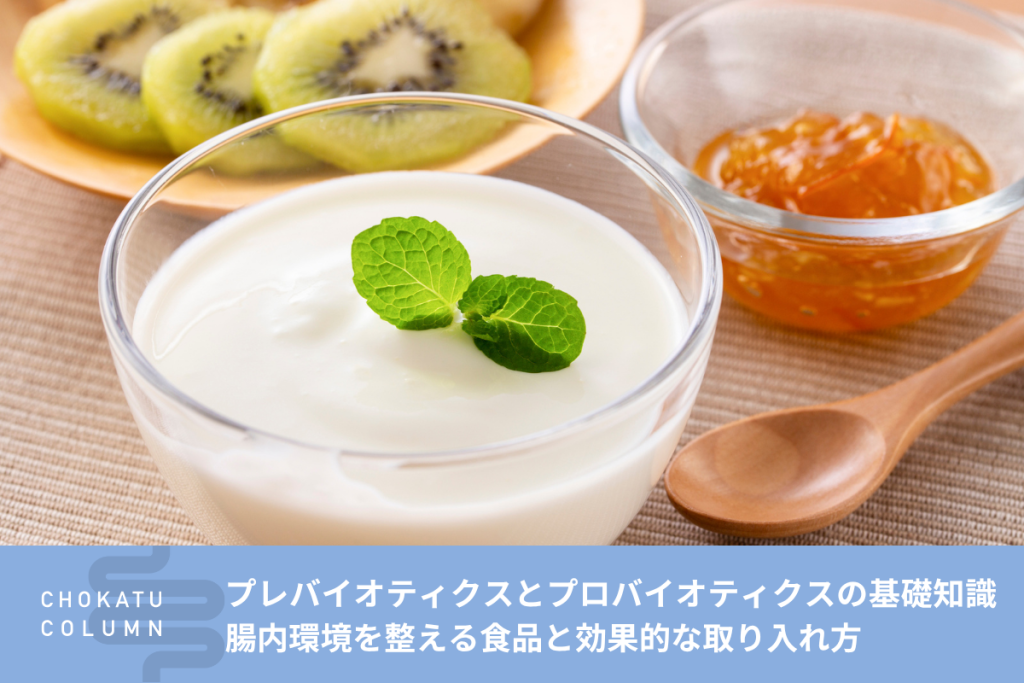 プレバイオティクスとプロバイオティクスの基礎知識｜腸内環境を整える食品と効果的な取り入れ方【管理栄養士監修】