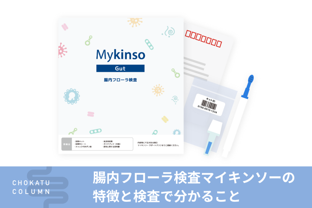 腸内フローラ検査マイキンソーの特徴と検査で分かること