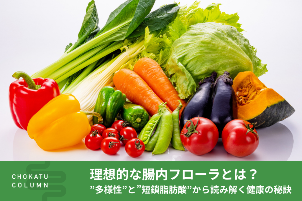 理想的な腸内フローラとは？”多様性”と”短鎖脂肪酸”から読み解く健康の秘訣【管理栄養士監修】