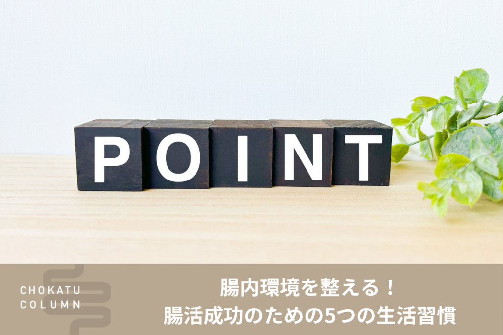 腸内環境を整える！腸活成功のための5つの生活習慣