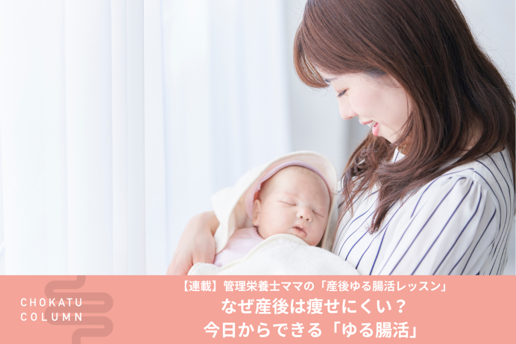 なぜ産後は痩せにくい？今日からできる「ゆる腸活」【連載：管理栄養士ママの「産後ゆる腸活レッスン」】