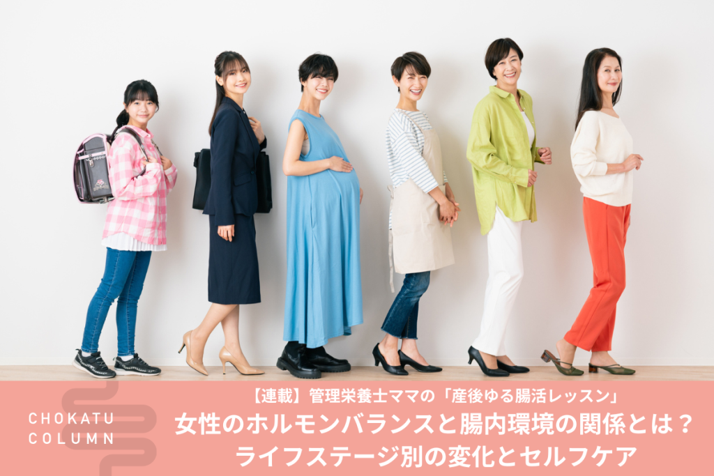 女性のホルモンバランスと腸内環境の関係とは？ライフステージ別の変化とセルフケア【連載：管理栄養士ママの「産後ゆる腸活レッスン」】